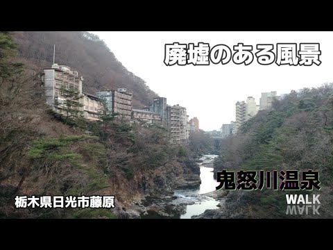 鬼怒川温泉「廃ホテル」■■廃墟のある風景■■