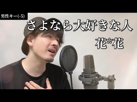 【男性キー(-5)】さよなら大好きな人 / 花*花 Covered by MAKO