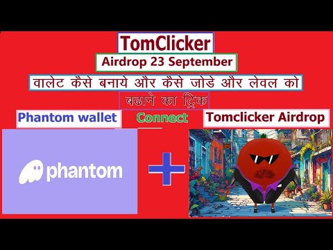 Tomclicker wallet Connect Full Tutorial || टॉमक्लिकर को वॉलेट से कैसे कनेक्ट करें ||