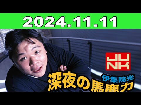 2024年11月11日 JUNK 伊集院光・深夜の馬鹿力