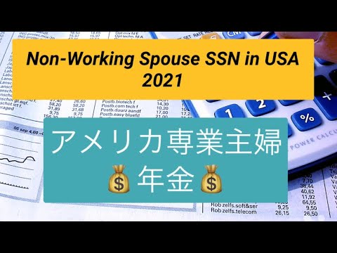 アメリカ専業主婦の年金💰Social Security for Nonworking Spouses in USA