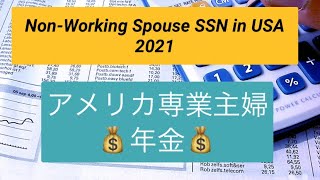 アメリカ専業主婦の年金💰Social Security for Nonworking Spouses in USA