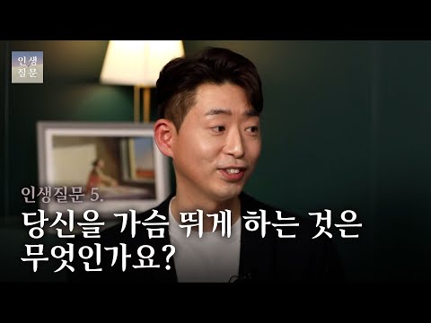 5. 당신을 가슴 뛰게 하는 것은 무엇인가요?ㅣ차오른선 세바시 티처, 예술가