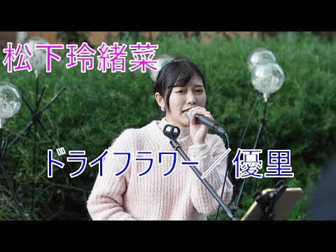 【ドライフラワー／優里】 松下玲緒菜 路上ライブ