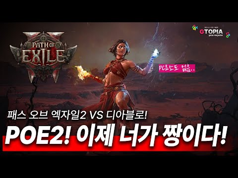 신작 'POE2' 전격 리뷰! 디아블로 VS POE2 승자는? 핵 앤 슬러시? ㄴㄴ 핵 앤 소울!