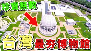 十個台灣最夯的博物館。第一名年入園人次突破500萬，全區占地25萬平方公尺，比新加坡國家博物館還大7倍！|好奇風向標 #世界之最 #出類拔萃 #腦洞大開 #top10 #台灣 #博物館