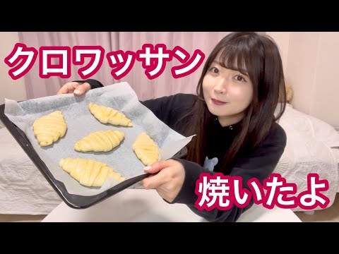 【1年ぶり】クロワッサン焼いたら2024年なってたよ