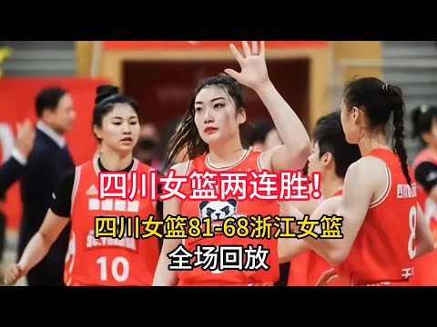 【全场回放】开局两连胜！WCBA四川女篮81-68战胜浙江女篮！李梦16分8助攻！（国语完整版）