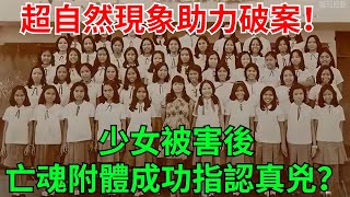 超自然現象助力破案！少女被害後，亡魂附體成功指認真兇？【世間奇幻事】#熱點話題 #熱點新聞 #熱點解讀 #聽村長說官方頻道#人間易拉罐#seeker牛探長#談笑娛生#叉雞#宇宙大熱門#午夜兇鈴