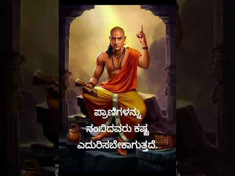 ಚಾಣಕ್ಯನ ಪ್ರಕಾರ ಯಾರು ಕಷ್ಟ ಎದುರಿಸಬೇಕಾಗುತ್ತದೆ @vishnu-silpa@nameismadhu @KanlishMedia.@NewsFirstKannada