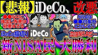 【悲報】iDeCo、改悪『新NISA民、大勝利してしまう』【2ch投資スレ/お金/日本株/日経平均/米国株/S&P500/NASDAQ100/FANG+/オルカン/年初一括/円安/ドル円/積立投資】