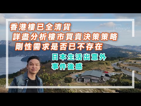 【HEA富｜郭釗】香港樓已全清貨，詳盡分析樓市買賣決策策略。剛性需求是否已不存在？日本生活出意外，事件後感。