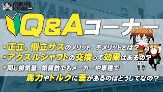 視聴者質問コーナー#21「正立・倒立サスのメリット、デメリットは？」「アクスルシャフトの交換って効果はある？」「同じスペックでもメーカーや車種で馬力等に差があるのはなぜ？」byYSP横浜戸塚