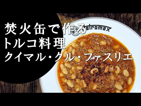 【キャンプ飯】挽肉と白いんげんの煮込み～クイマル・クル・ファスリエ【トルコ料理】