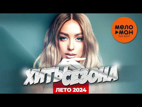 ХИТЫ СЕЗОНА.  ЛЕТО 2024 (самые популярные песни лета)