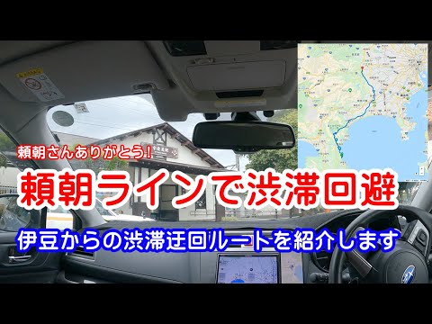 [渋滞迂回] かなり有効だった伊豆からの渋滞迂回ルート