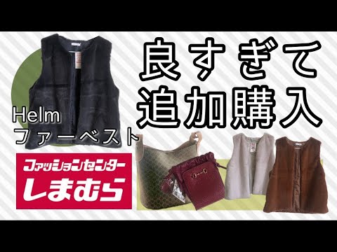 【本日のしまパト】超お気に入り❤️トレンドのファーベストHelmイロチ買い‼️しまむら購入品紹介‼️ＭＵＭＵ＆Co.BAGショルダー BAG値下げ、モノグラムバッグシリーズコレクション💜