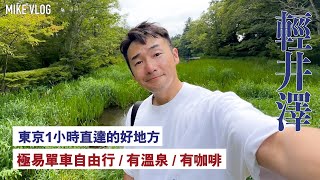 【新宿➡️輕井澤】一天遊的鄉郊好地方/'丸山珈琲'👍👍/星野溫泉👍/雲場池/王子outlet/舊輕井澤銀座通 #mikeyuen #輕井澤 #東京近郊 #karuizawa #東京自由行#旅行