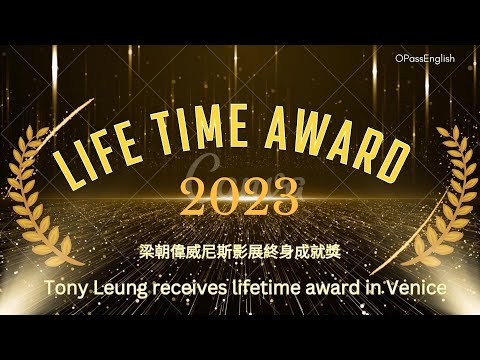 【新聞英語】梁朝偉威尼斯影展終身成就展 | Tony Leung receives lifetime award in Venice|  | 中級英文 I 沉浸式英文聽力訓練