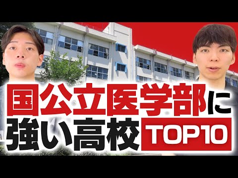 国公立医学部に強い高校TOP10