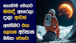 🎬 MOON මෑන්  : Movie Review Sinhala | Movie Explanation Sinhala | Sinhala Movie Review