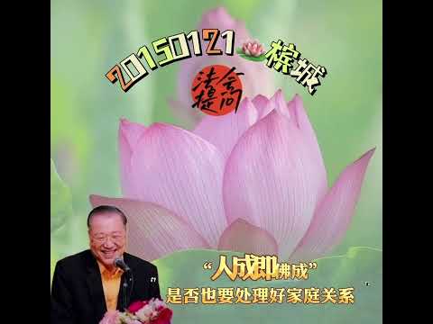 人成即佛成是否也要处理好家庭关系