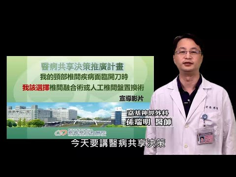 【嘉基】醫病共享決策-SDM：頸部椎間盤疾病面臨開刀時，該選擇什麼手術？