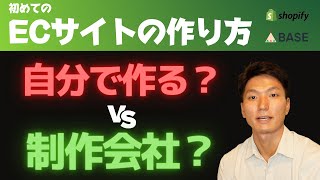 初めてのECサイトの作り方【制作会社と自作どっちがいい？】