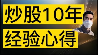 炒股10年，有过1个月亏光收益的经历，有过5个月10倍的经历，心得都在这里