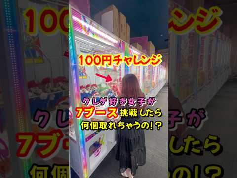 100円チャレンジ〜７ブース挑戦〜 #ぬいぐるみ #クレーンゲーム #shorts #short #攻略 #コツ #ufoキャッチャー #clawmachine #shortvideo