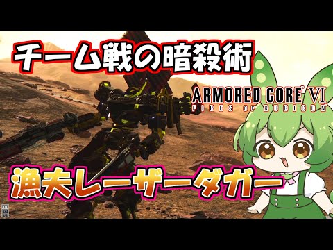 【AC6 対戦】卑怯とは言うまいな。チーム戦はこれを知らないとボコられるから注意【ずんだもん実況】【ARMORD CORE6】【アーマードコア６】