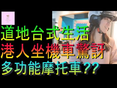 【移民台灣】台灣道地生活｜香港人坐機車逛夜市｜港人驚訝多功能機車｜家庭式水果蛋糕🍌🥭🍰｜健康美味｜香港人在台灣｜EP177