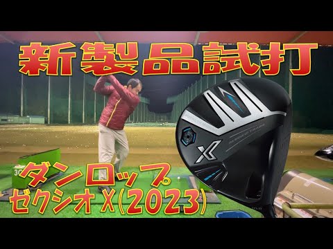 【新製品試打】ダンロップ ゼクシオ X(2023)