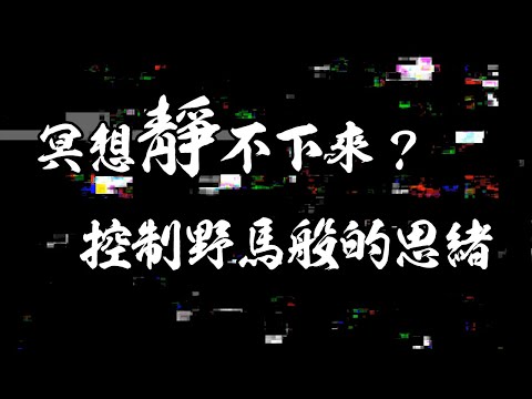 冥想總是胡思亂想，把心靜下來到底有多重要？進入狀態前必經且不可忽略的一步