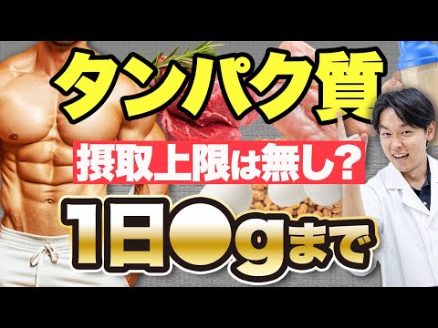 タンパク質の摂取量には上限はあるのか？おすすめの摂取量も紹介！