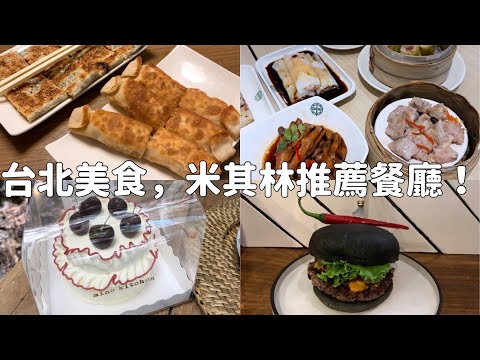 台北美食，米其林推薦餐廳！