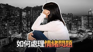 61《一文》如何處理情緒問題