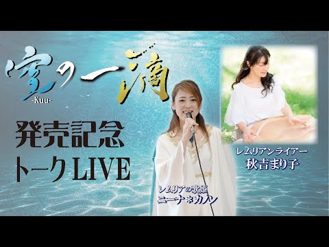 【対談】空の一滴 発売記念 秋吉まり子 レムリアの歌 Lemurian Singer