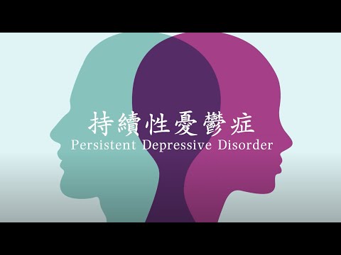 13. 持續性憂鬱症Persistent Depressive Disorder