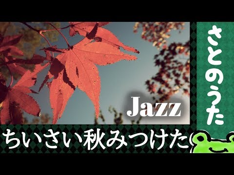 Chiisai Aki Mitsuketa (Jazz Ballad) by Satonouta