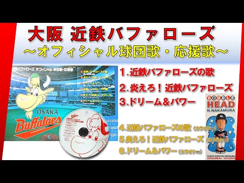 【高音質ver.】近鉄バファローズ  公式球団歌・応援歌【ドリーム＆パワー】