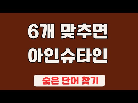 60대 이상 3문제이상 찾으셔야 99세 노인이 되서도 치매 초기증상 없습니다 #10 | 숨은단어찾기,집중력강화,치매예방,치매퀴즈,치매예방퀴즈,두뇌운동,뇌건강,뇌훈련 퀴즈