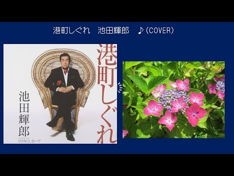 港町しぐれ　　池田輝郎　♪（COVER　uguis karaoke