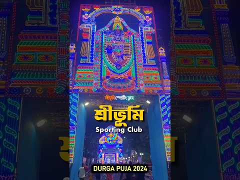 Sreebhumi Durga Puja Pandal 2024😍Lighting Show😘Sreebhumi Sporting Club Durga Puja 2024 #sreebhumi❤️