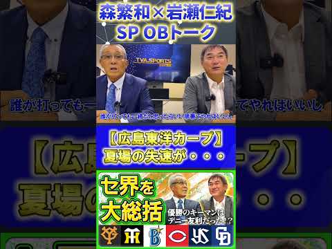 【森×岩瀬】セ・リーグ総括『広島カープ夏場に首位からまさかの大失速』#森繁和 #岩瀬仁紀 #プロ野球ニュース #広島カープ #shorts