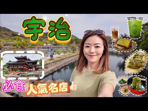 【大阪】宇治⚡️一日遊行程｜必試🍽️排隊名店｜中村藤吉💚小貼士｜巷子裏的☕️咖啡店｜綠色餃子什麼味道｜ 世界文化遺產｜平等院｜宇治免仔神社⛩️🐰 #大阪自由行 #宇治 #京都