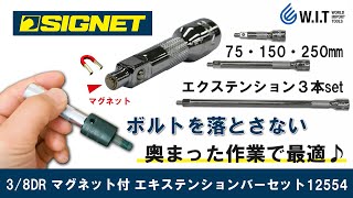 マグネット内蔵のエクステンションバーでボルトを落とさない！ SIGNET 3/8 マグネット付エキステンションバーセット12554