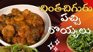 Chinta Chiguru PachiRoyyalu kura| గోదావరి Style పచ్చి రొయ్యలు చింతచిగురు కూర