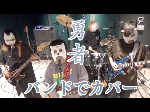 バンドで 葬送のフリーレンOP『勇者(YOASOBI)』を演奏。流田Project