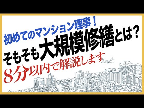 マンション理事が知っておくべき大規模修繕工事の基本と問題点